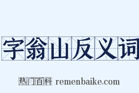 字翁山反义词是什么意思的图片